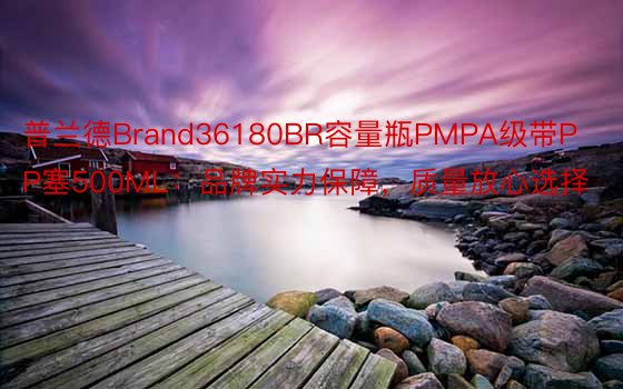 普兰德Brand36180BR容量瓶PMPA级带PP塞500ML：品牌实力保障，质量放心选择