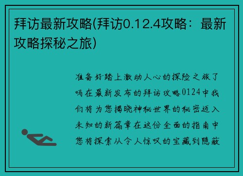 拜访最新攻略(拜访0.12.4攻略：最新攻略探秘之旅)