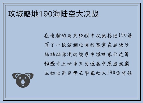 攻城略地190海陆空大决战