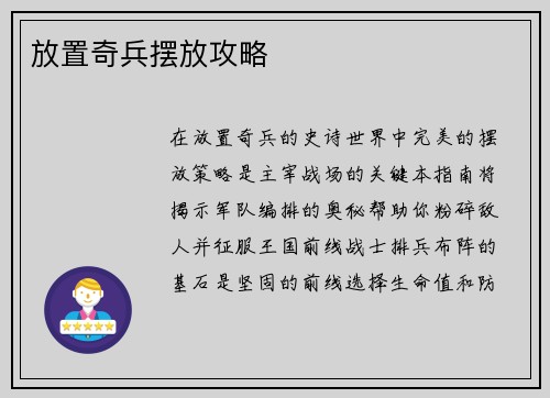 放置奇兵摆放攻略
