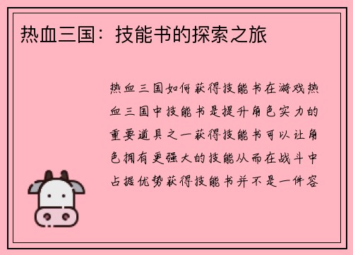 热血三国：技能书的探索之旅