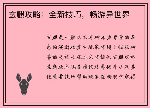 玄麒攻略：全新技巧，畅游异世界