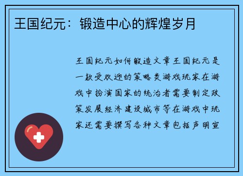 王国纪元：锻造中心的辉煌岁月