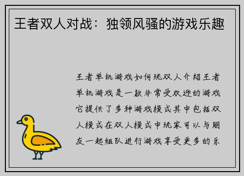 王者双人对战：独领风骚的游戏乐趣