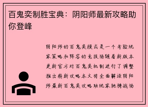 百鬼奕制胜宝典：阴阳师最新攻略助你登峰