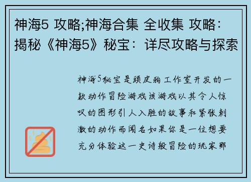 神海5 攻略;神海合集 全收集 攻略：揭秘《神海5》秘宝：详尽攻略与探索指南