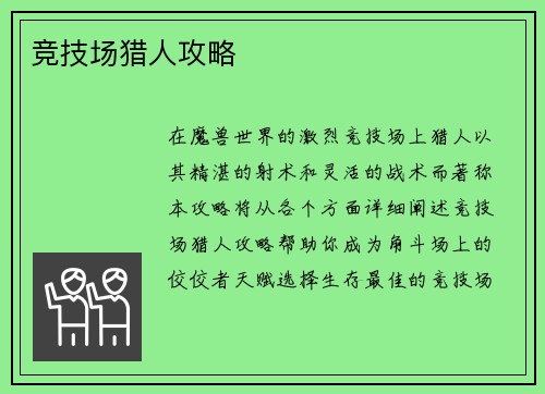 竞技场猎人攻略