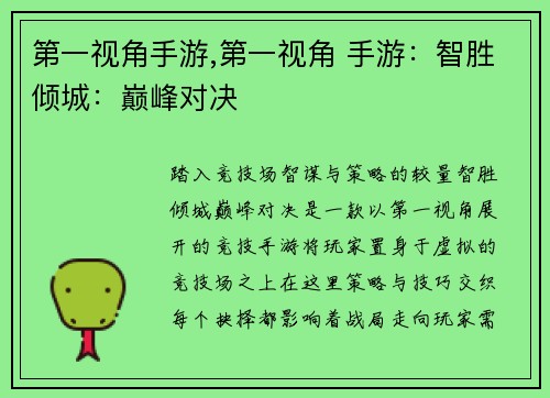 第一视角手游,第一视角 手游：智胜倾城：巅峰对决