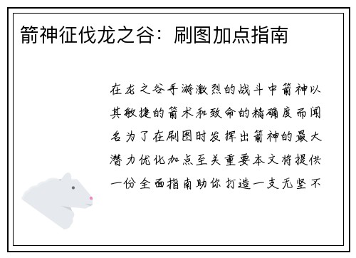 箭神征伐龙之谷：刷图加点指南