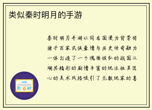 类似秦时明月的手游
