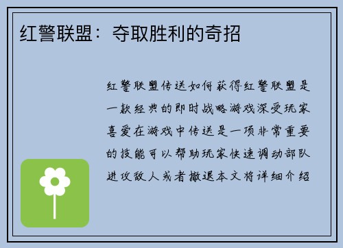 红警联盟：夺取胜利的奇招