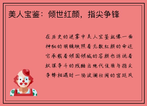 美人宝鉴：倾世红颜，指尖争锋