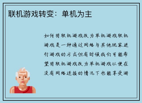 联机游戏转变：单机为主