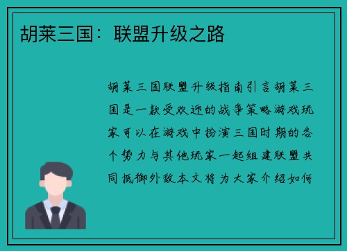 胡莱三国：联盟升级之路