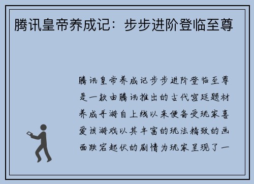 腾讯皇帝养成记：步步进阶登临至尊