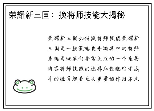 荣耀新三国：换将师技能大揭秘