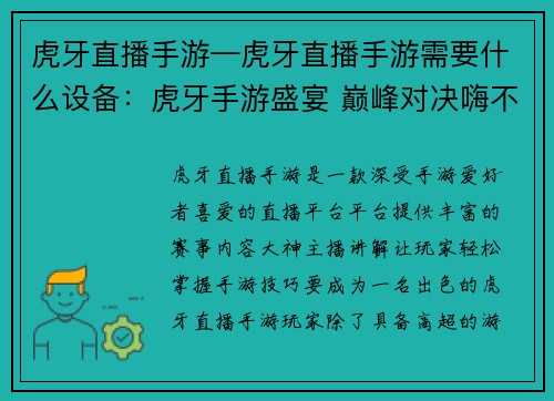 虎牙直播手游—虎牙直播手游需要什么设备：虎牙手游盛宴 巅峰对决嗨不停