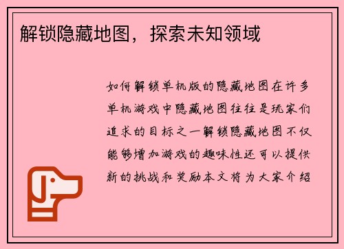 解锁隐藏地图，探索未知领域