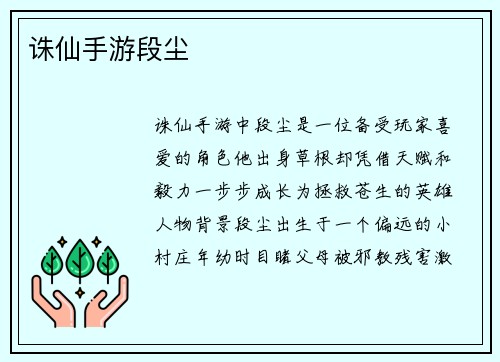 诛仙手游段尘