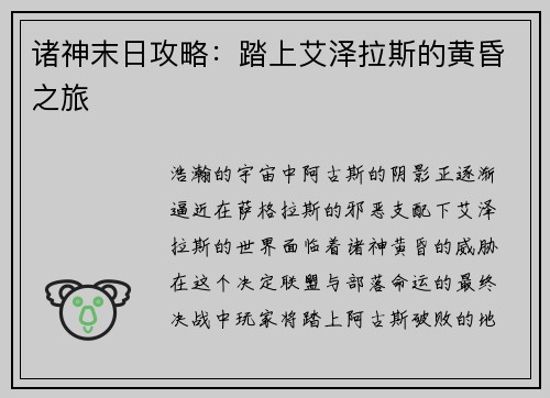 诸神末日攻略：踏上艾泽拉斯的黄昏之旅