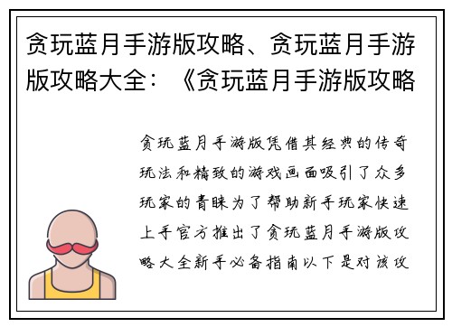 贪玩蓝月手游版攻略、贪玩蓝月手游版攻略大全：《贪玩蓝月手游版攻略大全：新手必备指南》