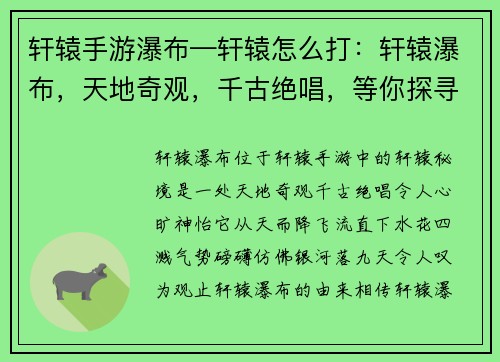 轩辕手游瀑布—轩辕怎么打：轩辕瀑布，天地奇观，千古绝唱，等你探寻