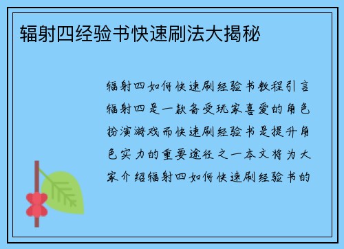 辐射四经验书快速刷法大揭秘