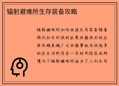 辐射避难所生存装备攻略