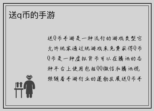 送q币的手游