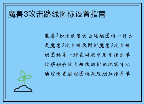 魔兽3攻击路线图标设置指南