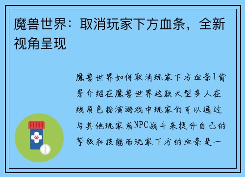 魔兽世界：取消玩家下方血条，全新视角呈现