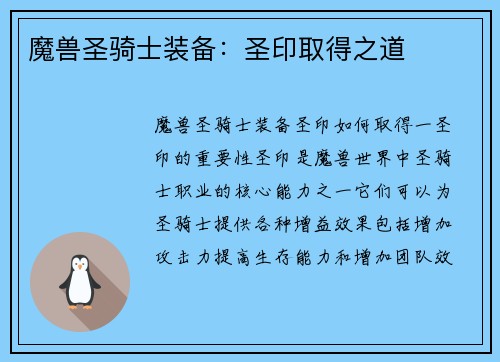 魔兽圣骑士装备：圣印取得之道