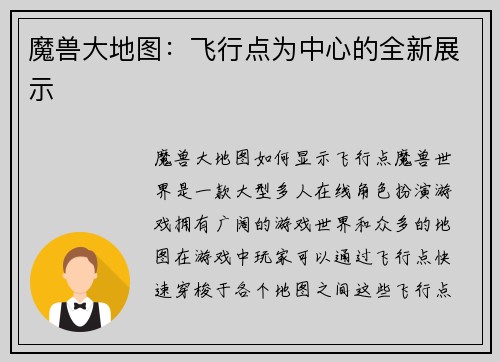 魔兽大地图：飞行点为中心的全新展示