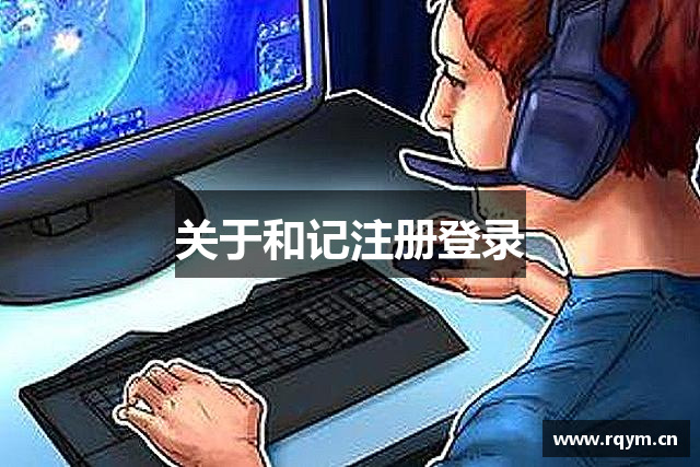关于和记注册登录